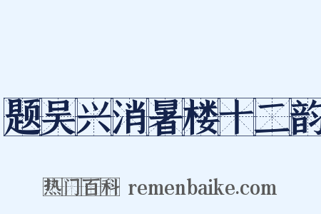 题吴兴消暑楼十二韵是什么意思的图片